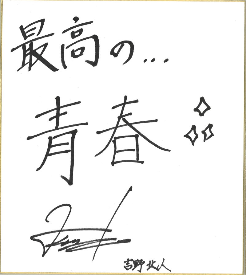 THE RAMPAGE from EXILE TRIBEの吉野北人さん直筆の色紙