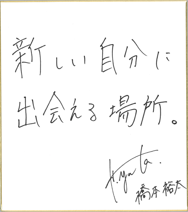 橋本裕太さん直筆の色紙