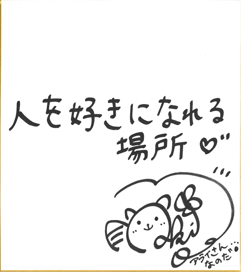 どうぶつビスケッツさん直筆の色紙