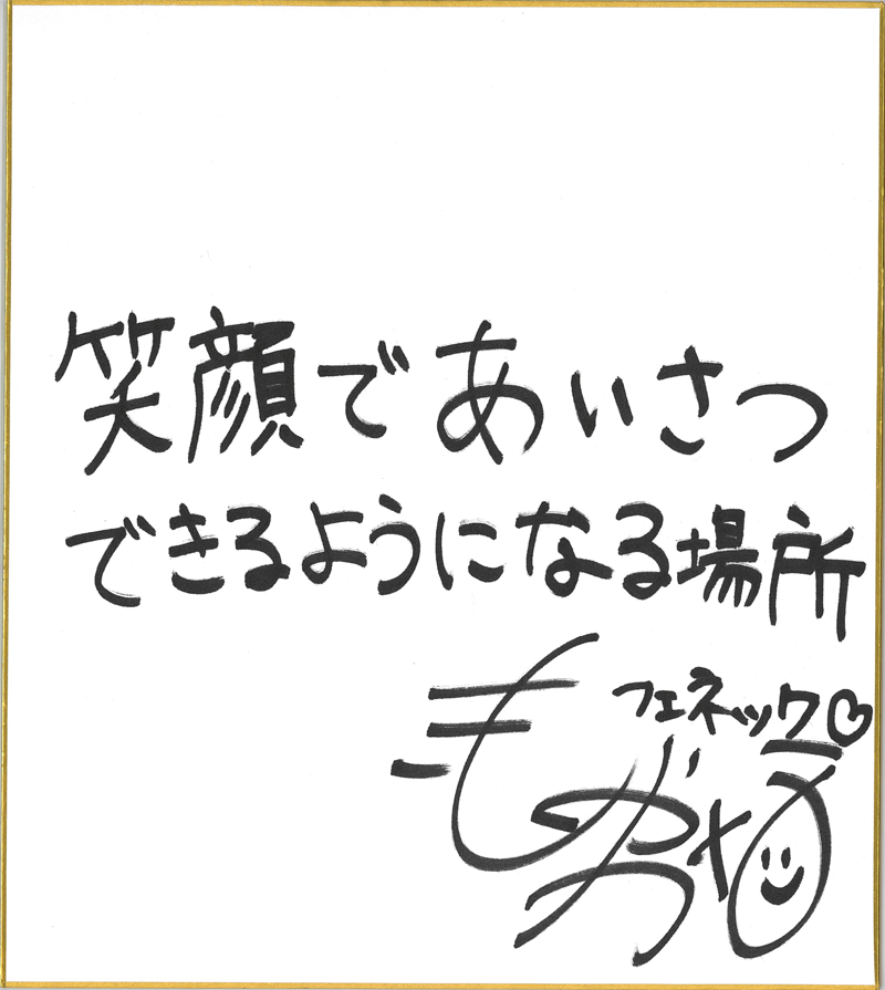 どうぶつビスケッツさん直筆の色紙