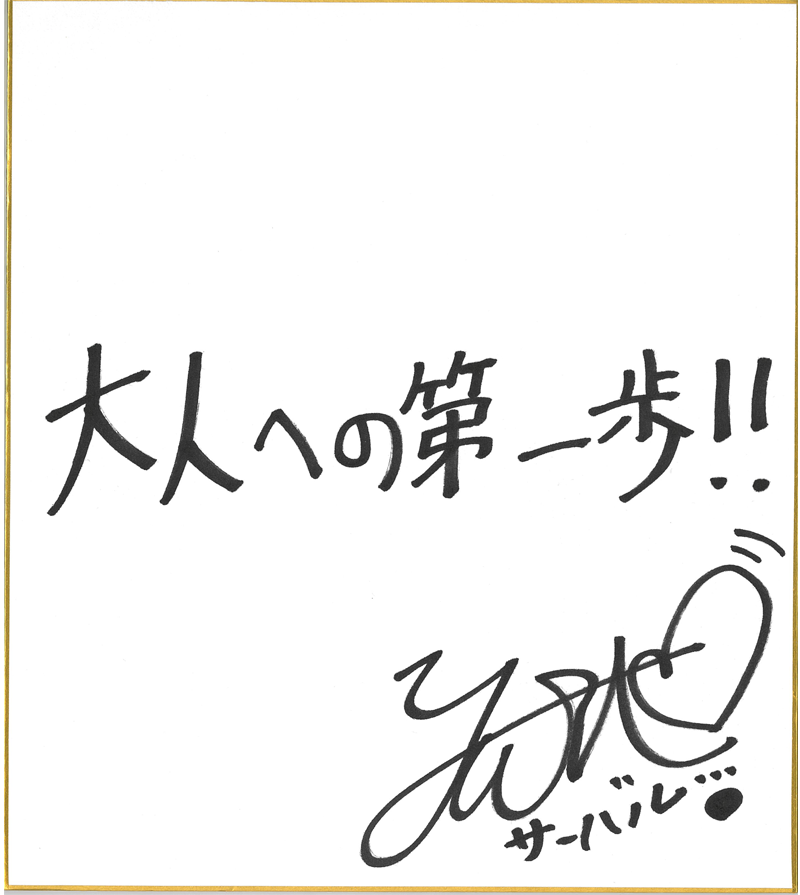 どうぶつビスケッツさん直筆の色紙