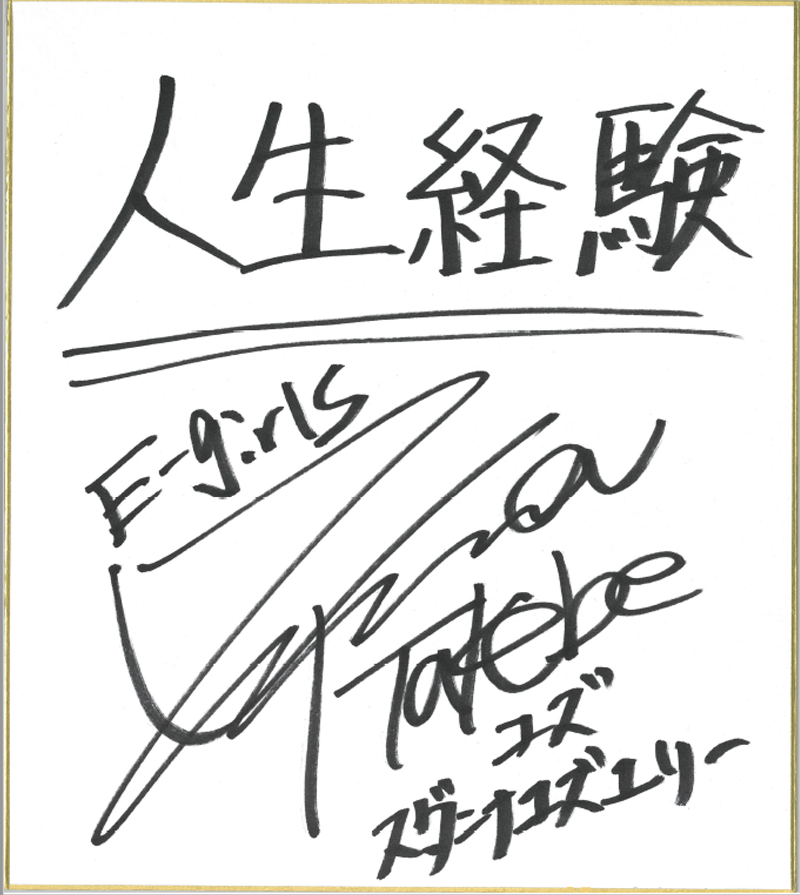 E-girlsさん直筆の色紙