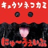 キュウソネコカミさん画像