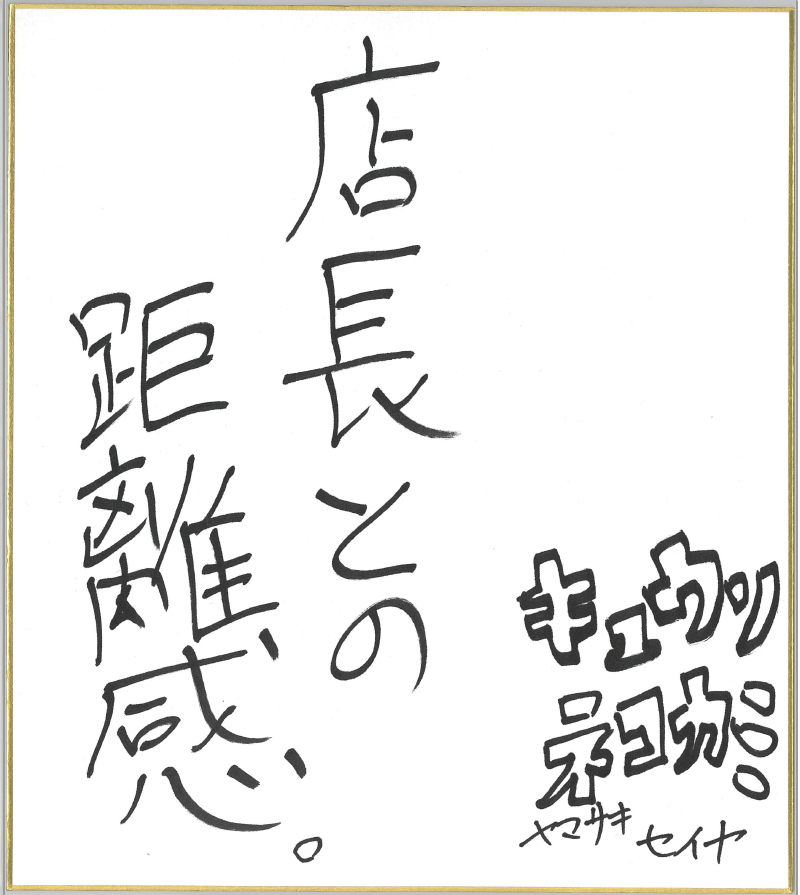 キュウソネコカミさんにとってアルバイトとは?