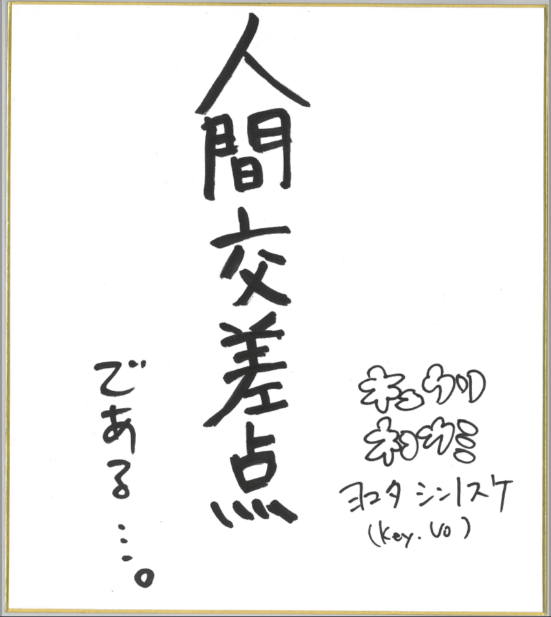 キュウソネコカミさんにとってアルバイトとは?