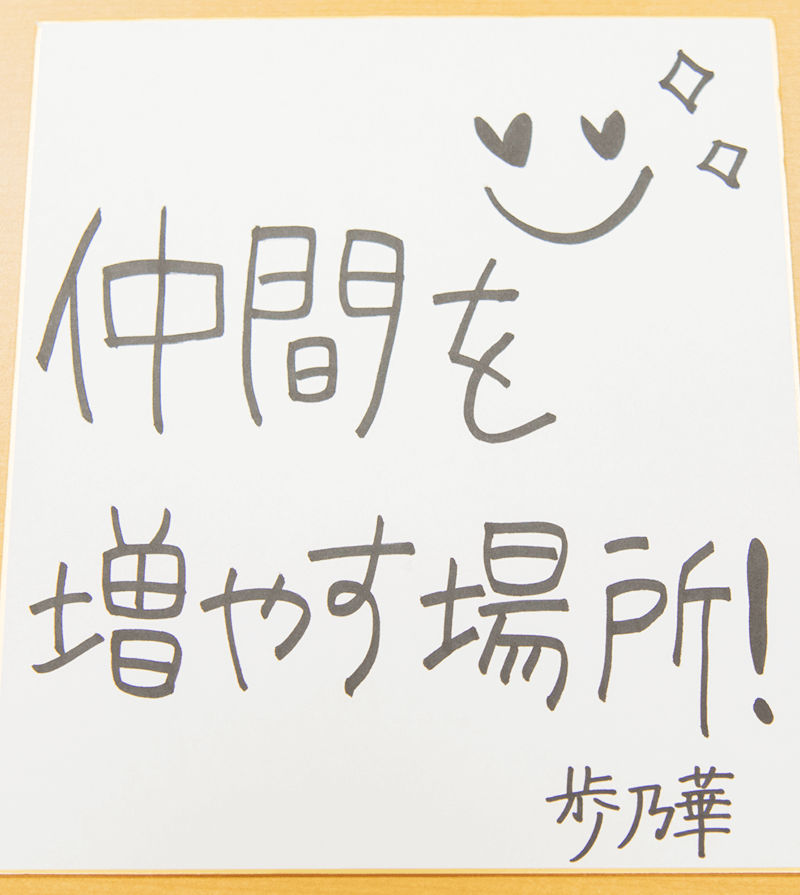 歩乃華にとってアルバイトとは?