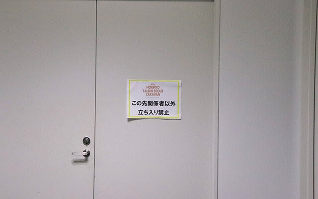 関係者以外立ち入り禁止の控室の写真
