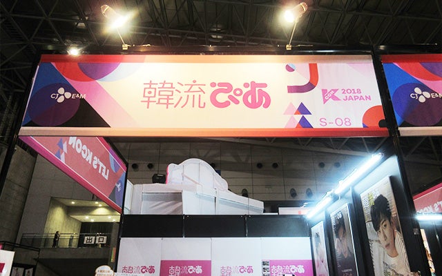 韓流ぴあブース