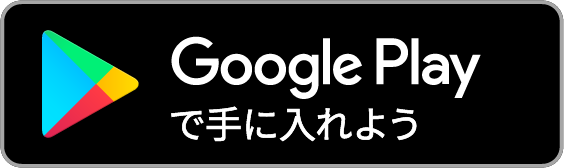 Goole Playから無料で手に入れよう