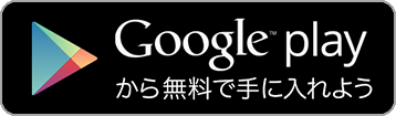 Goole Playから無料で手に入れよう