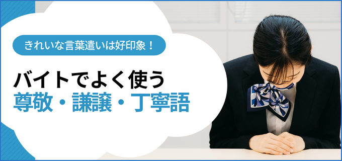 【働き方Q&A】バイト対策~よく使う尊敬・謙譲・丁寧語~