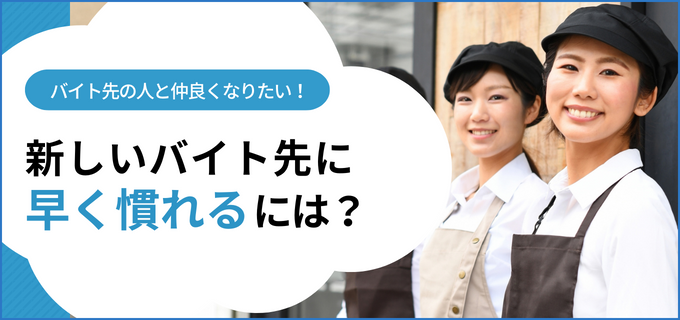 バイトに早く慣れるには?アルバイト先の先輩と早く仲良くなろう!