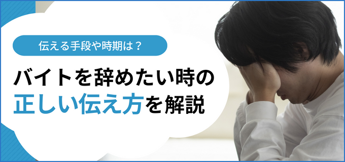 【働き方Q&A】アルバイトを辞めたいときの伝えかた