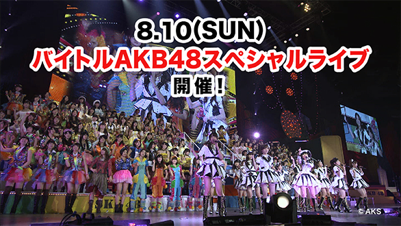 バイトルAKB48スペシャルライブ開催！