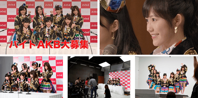 あなたもアルバイトでAKB48のメンバーになれる！AKB48×バイトル共同