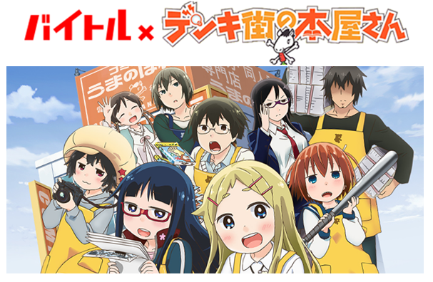 バイトル×デンキ街の本屋さん