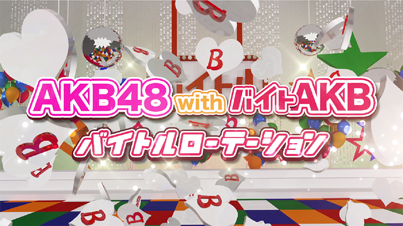 AKB48 with バイトAKB バイトルローテーション