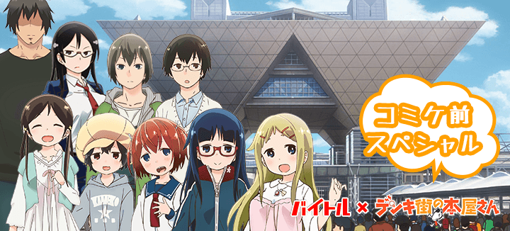 バイトル×デンキ街の本屋さん コミケ前スペシャル