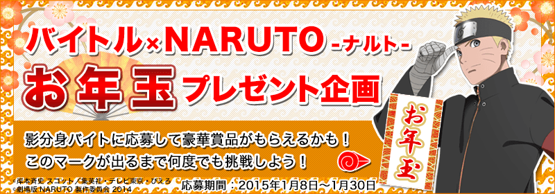 バイトル×NARUTO お年玉プレゼント企画