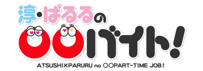 淳・ぱるるの〇〇バイト! ロゴ