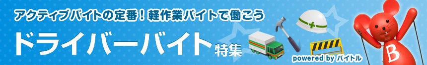 ドライバーバイト特集