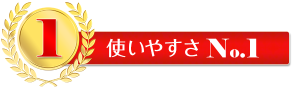 使いやすさNo.1