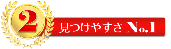 見つけやすさNo.1