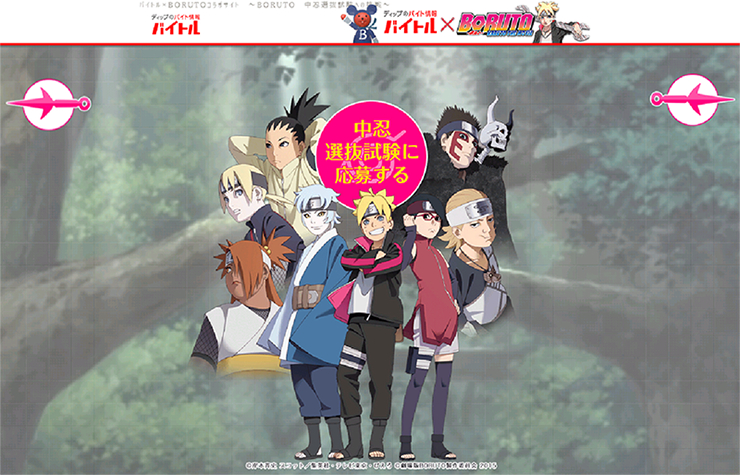 バイトル×BORUTO コラボページ