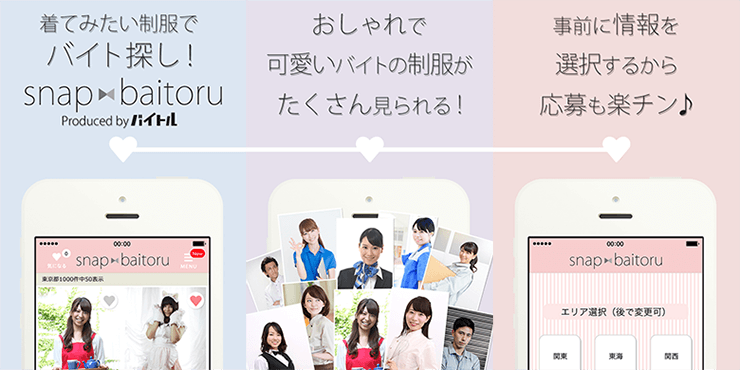 「snapバイトル」イメージ写真