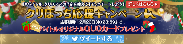 クリぼっち応援キャンペーン