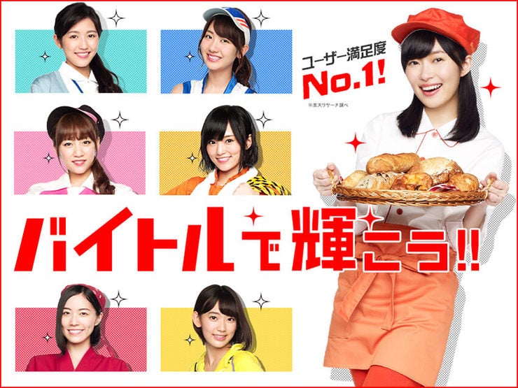 「バイトル」新CM「バイトルで輝こう」篇