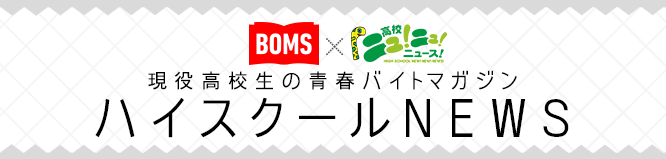 BOMS×高校ニュ!ニュ!ニュース!『ハイスクールNEWS』