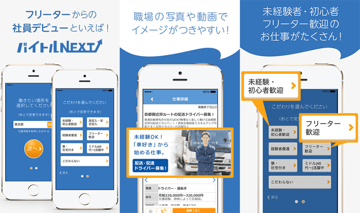 「バイトルNEXT」アプリ