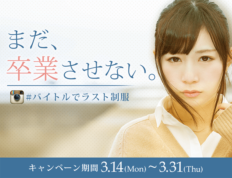 『バイトル公式制服モデル選抜企画 「#バイトルでラスト制服」キャンペーン』