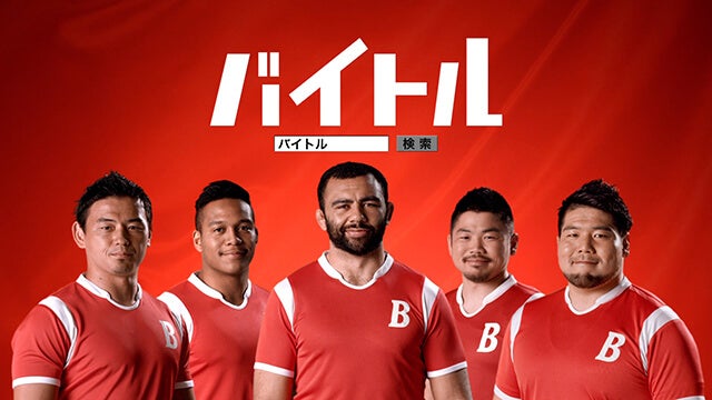 バイトル新CM「仲間 代表5人登場」篇
