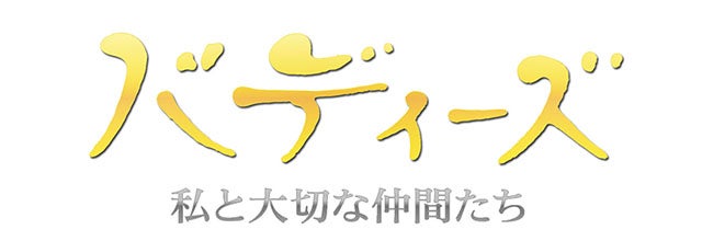 バディーズ~私と大切な仲間たち~