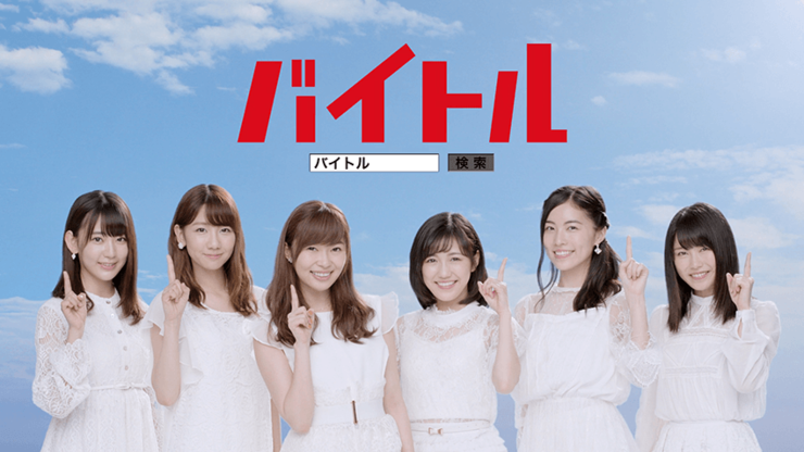 バイトル新CM「AKB仲間」篇