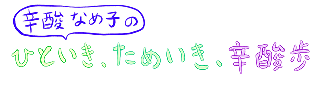 辛酸なめ子のひといき、ためいき、辛酸歩