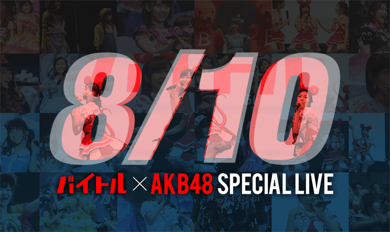 バイトル×AKB48スペシャルライブ