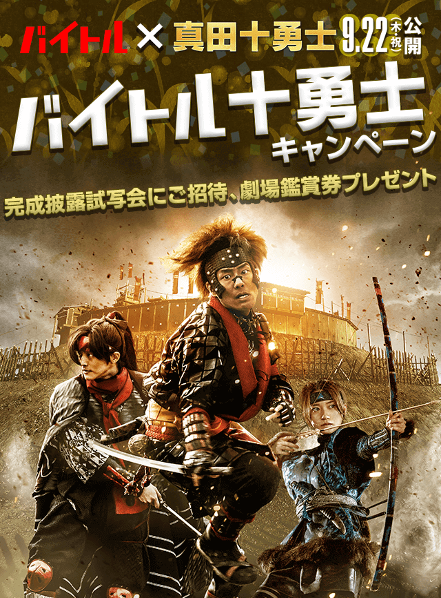 バイトル×映画「真田十勇士」プレゼントキャンペーン『バイトル十勇士』