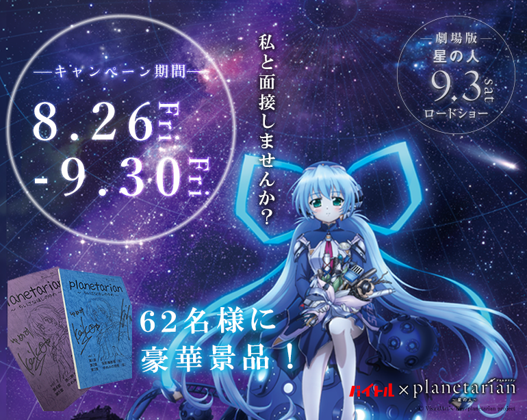 「バイトル」×「planetarian~星の人~」タイアップ イメージ画像