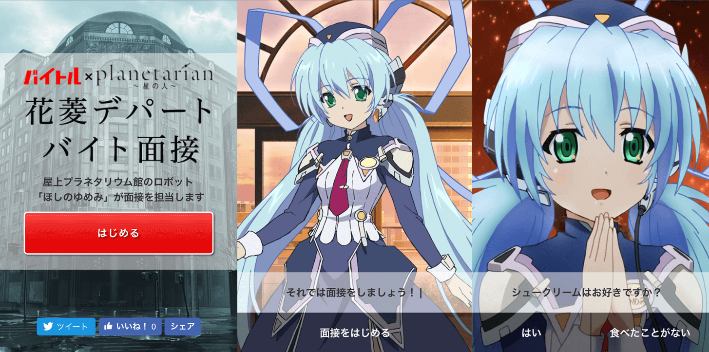 「バイトル」×「planetarian~星の人~」特設ページ イメージ画像