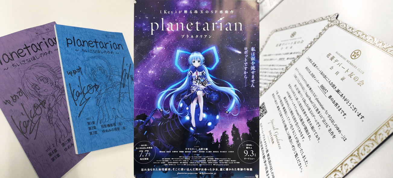 「バイトル」×「planetarian~星の人~」プレゼント画像