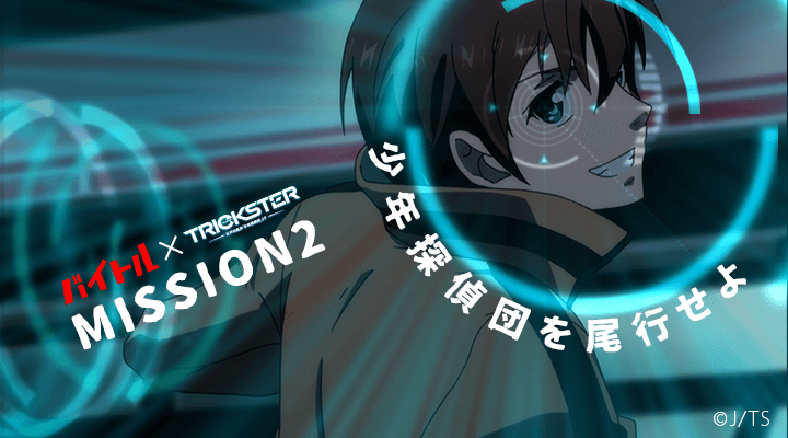 「バイトル」×「TRICKSTER」タイアップ イメージ画像