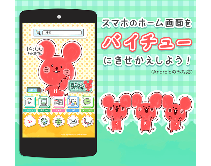 バイチュー着せ替えイメージ