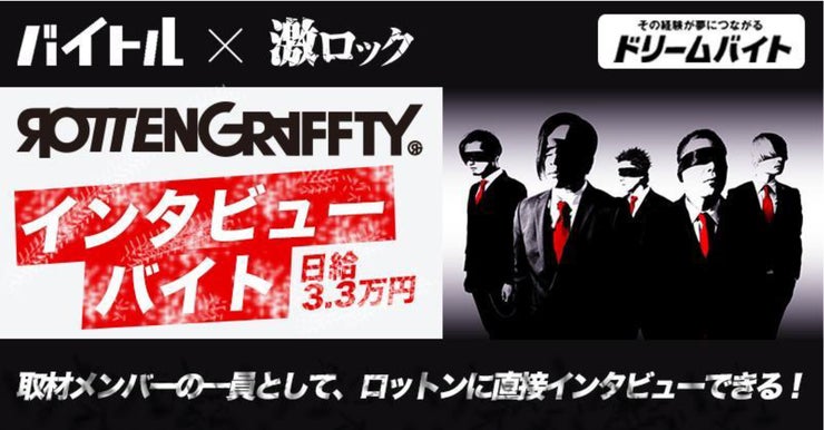 バイトル×激ロック ROTTENGRAFFTY インタビューバイト日給3.3万円 取材メンバーの一員として、ロットンに直接インタビューできる!