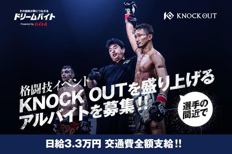 格闘技イベント KNOCK OUT を選手の間近で盛り上げるアルバイトを募集！！日給3.3万円 交通費全額支給！！