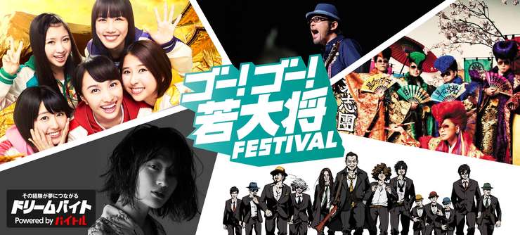 ゴー!ゴー!若大将FESTIVAL