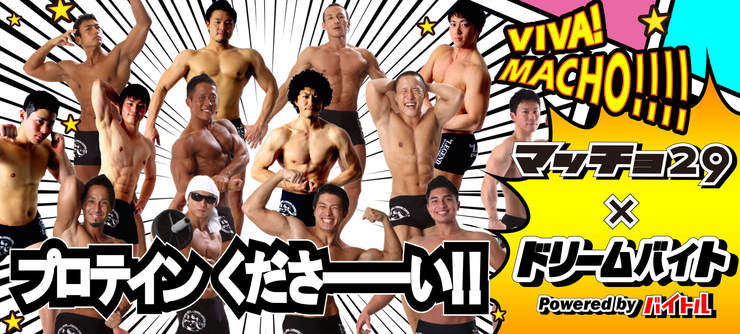 筋肉ムキムキ集団「マッチョ29」