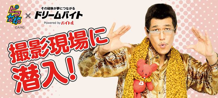 ピコ太郎×「ドリームバイト」テレビ番組制作をサポートするアルバイトを緊急大募集